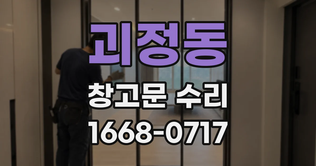 괴정동 창고문 수리