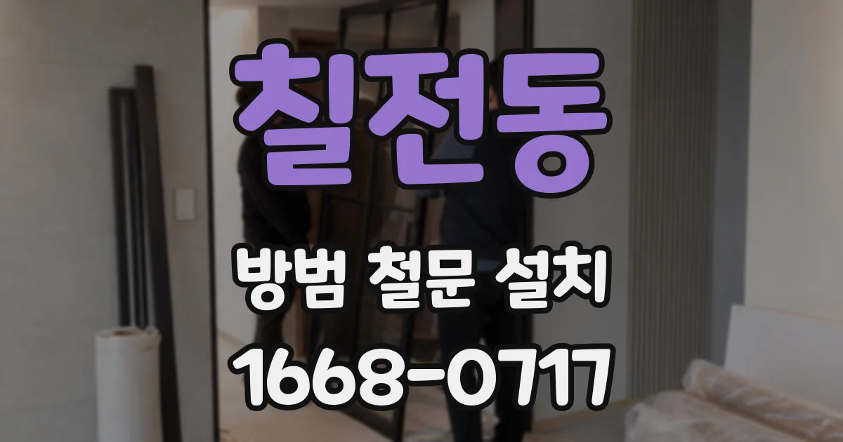 칠전동 방범 철문 설치