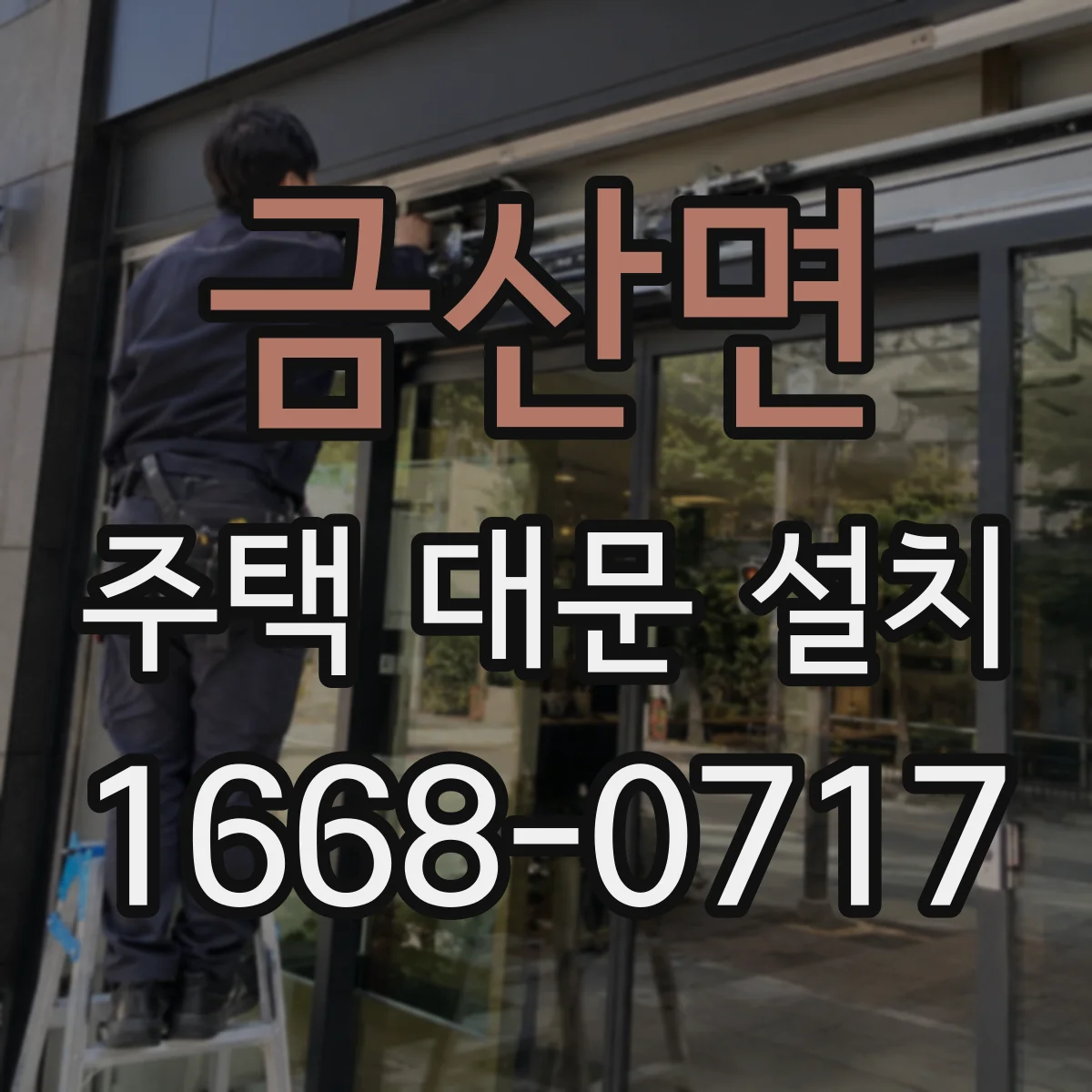 금산면 주택 대문 설치