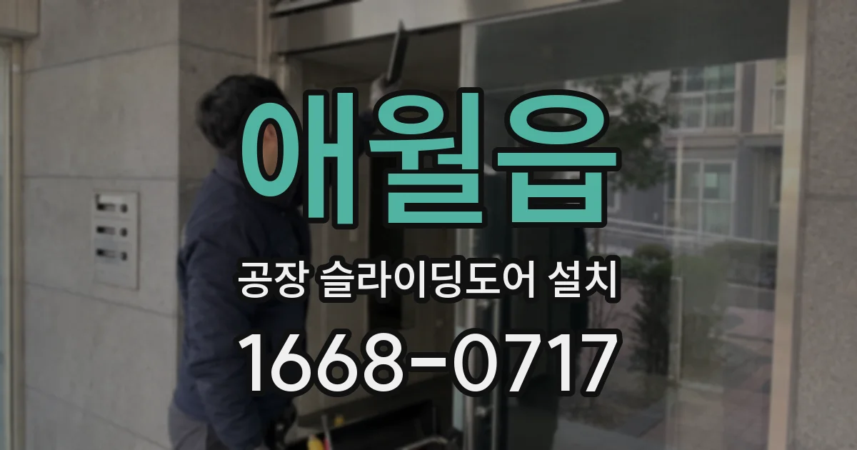 애월읍 공장 슬라이딩도어 설치