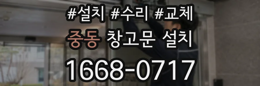 중동 창고문 설치