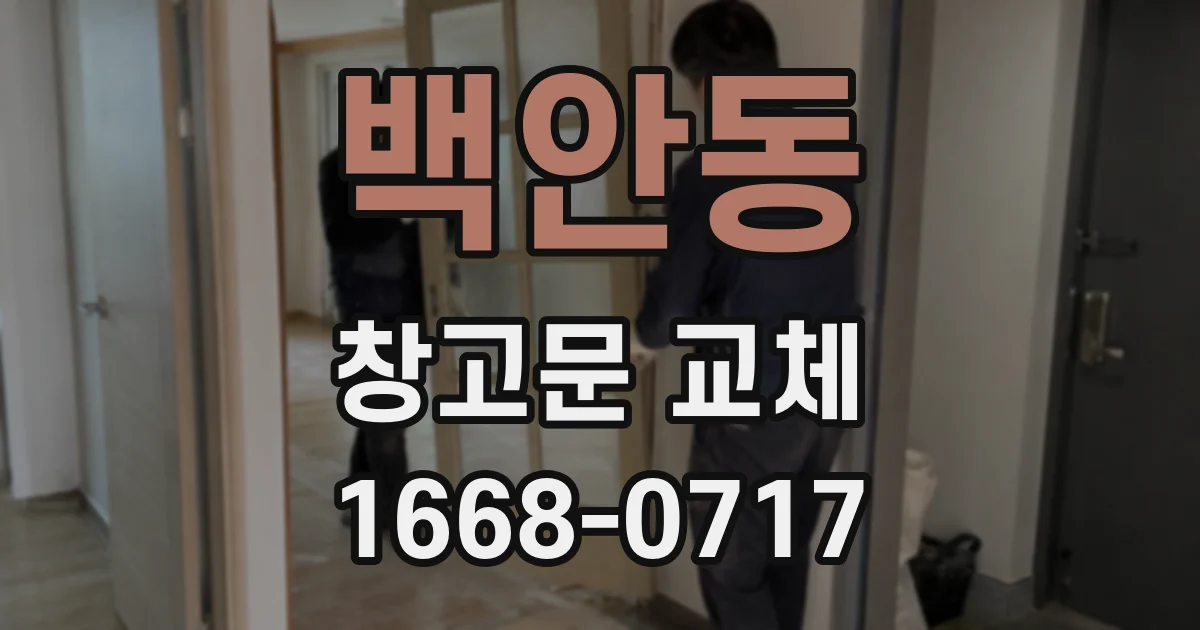 백안동 창고문 교체