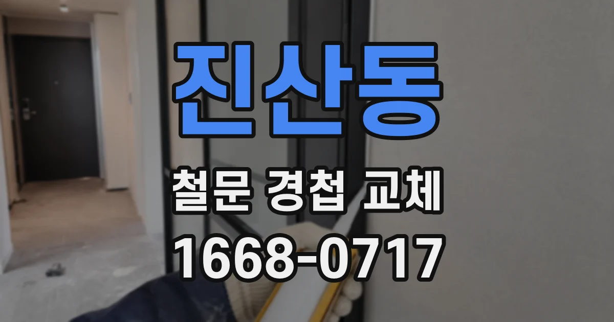 진산동 철문 경첩 교체