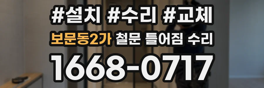보문동2가 철문 틀어짐 수리