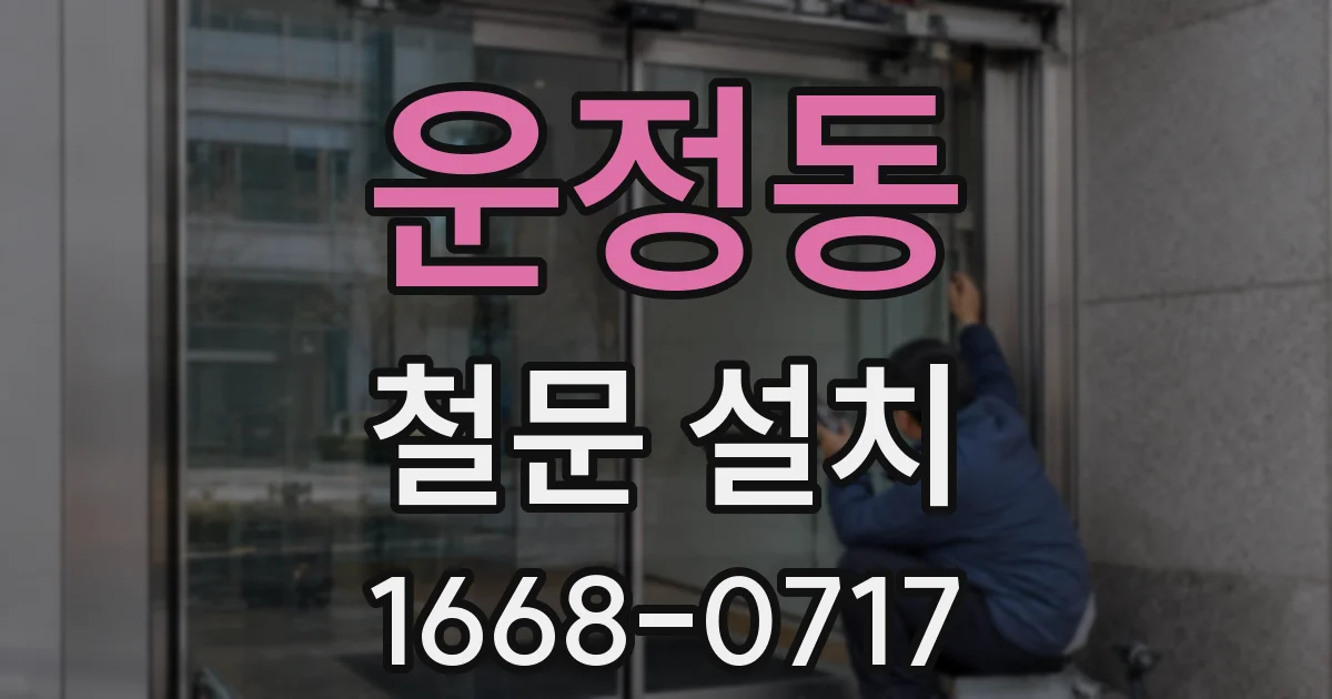 운정동 철문 설치