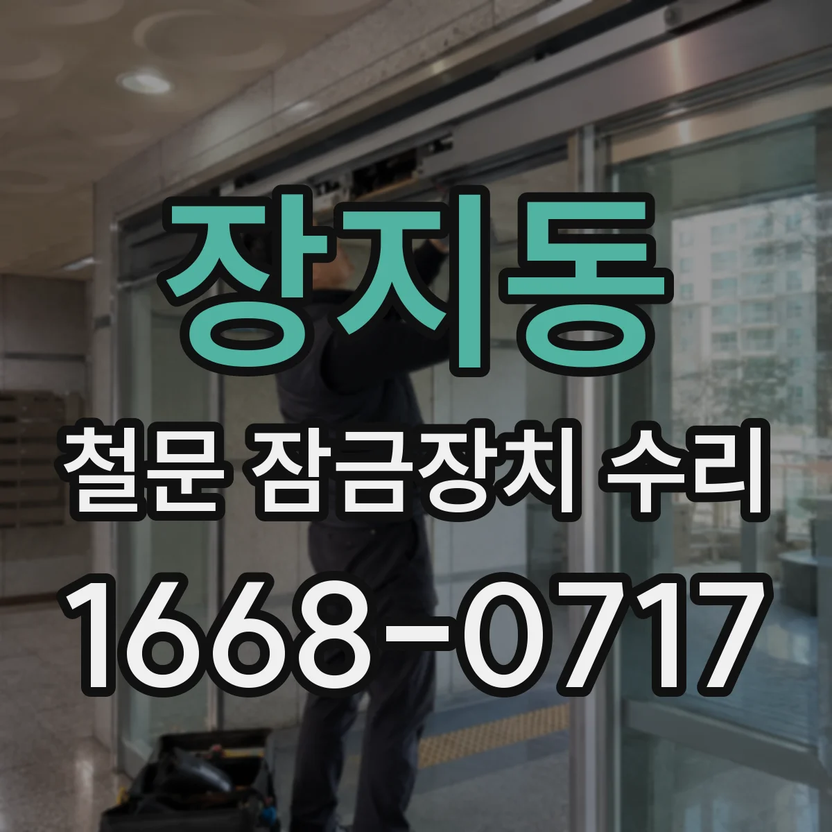 장지동 철문 잠금장치 수리