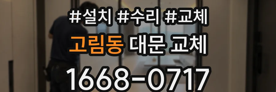 고림동 대문 교체