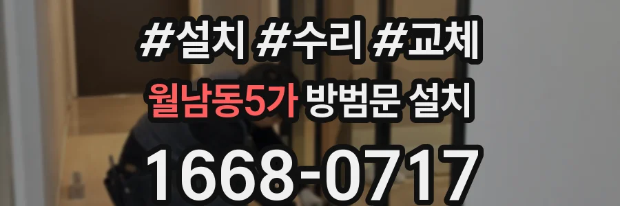 월남동5가 방범문 설치