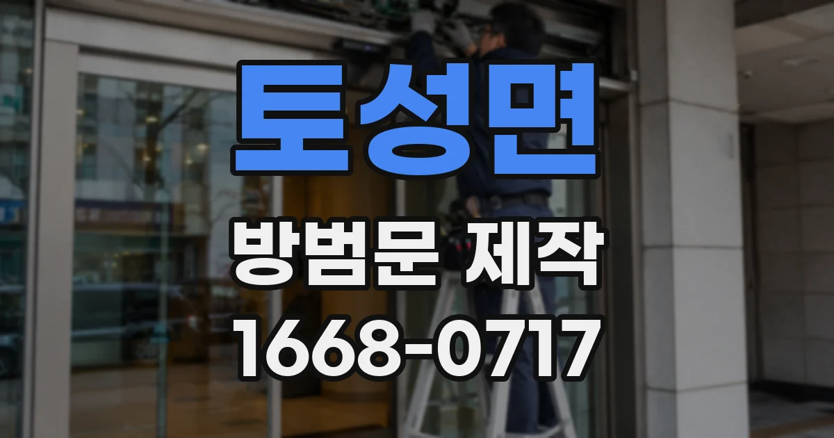 토성면 방범문 제작