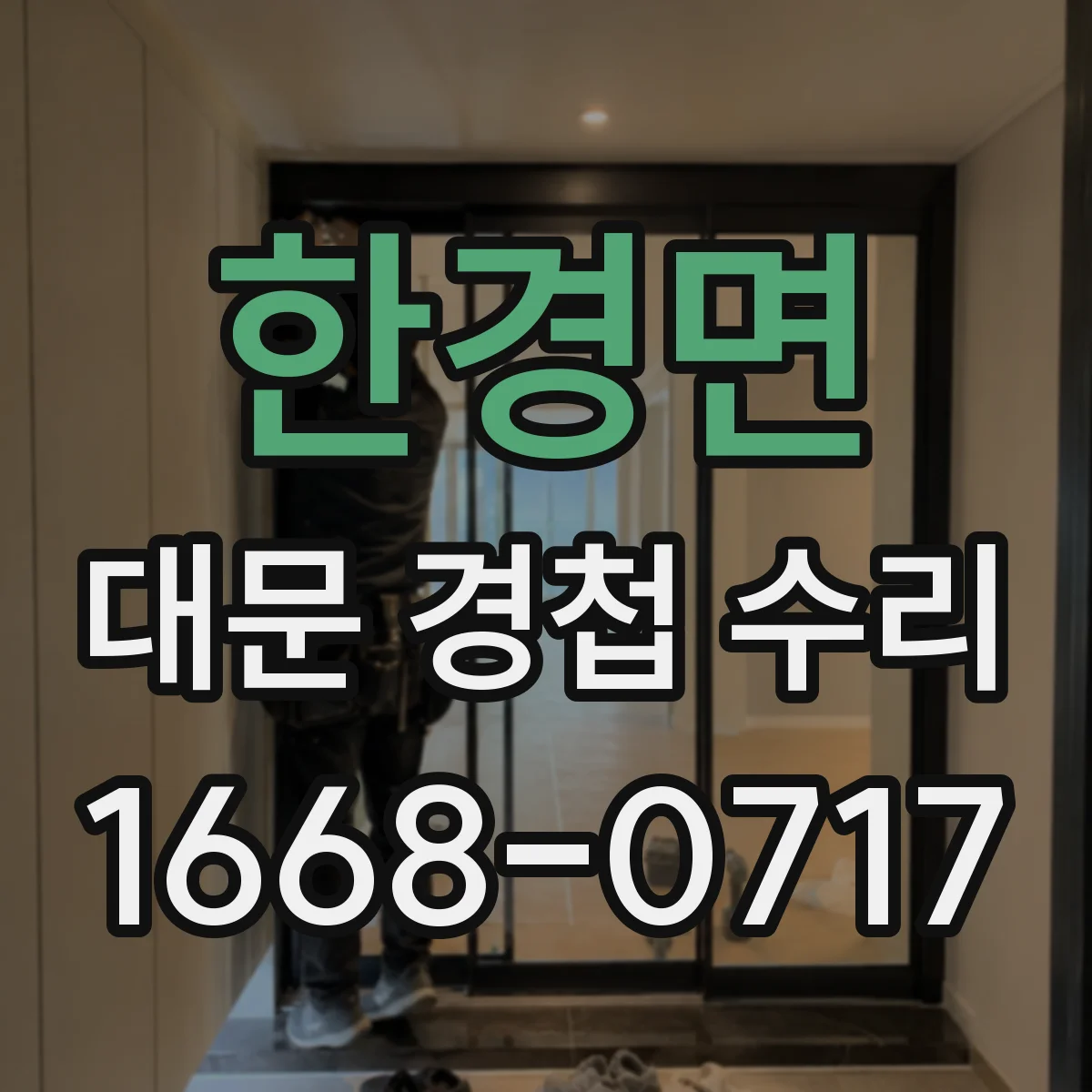 한경면 대문 경첩 수리