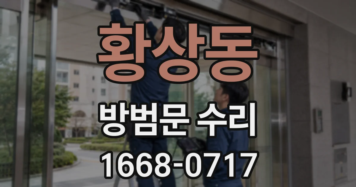 황상동 방범문 수리