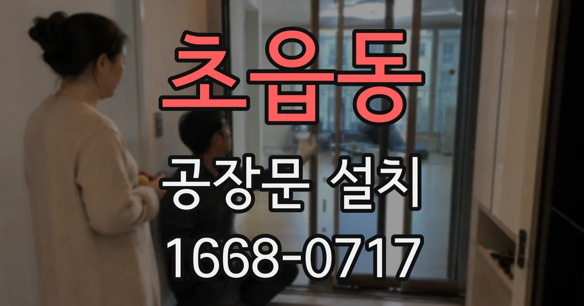 초읍동 공장문 설치