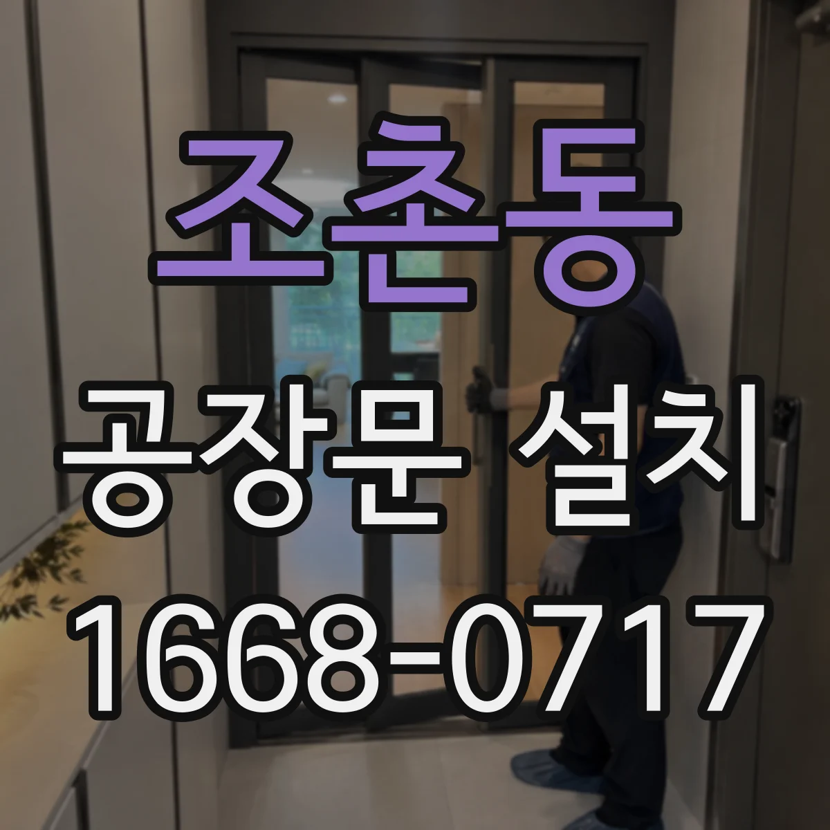 조촌동 공장문 설치