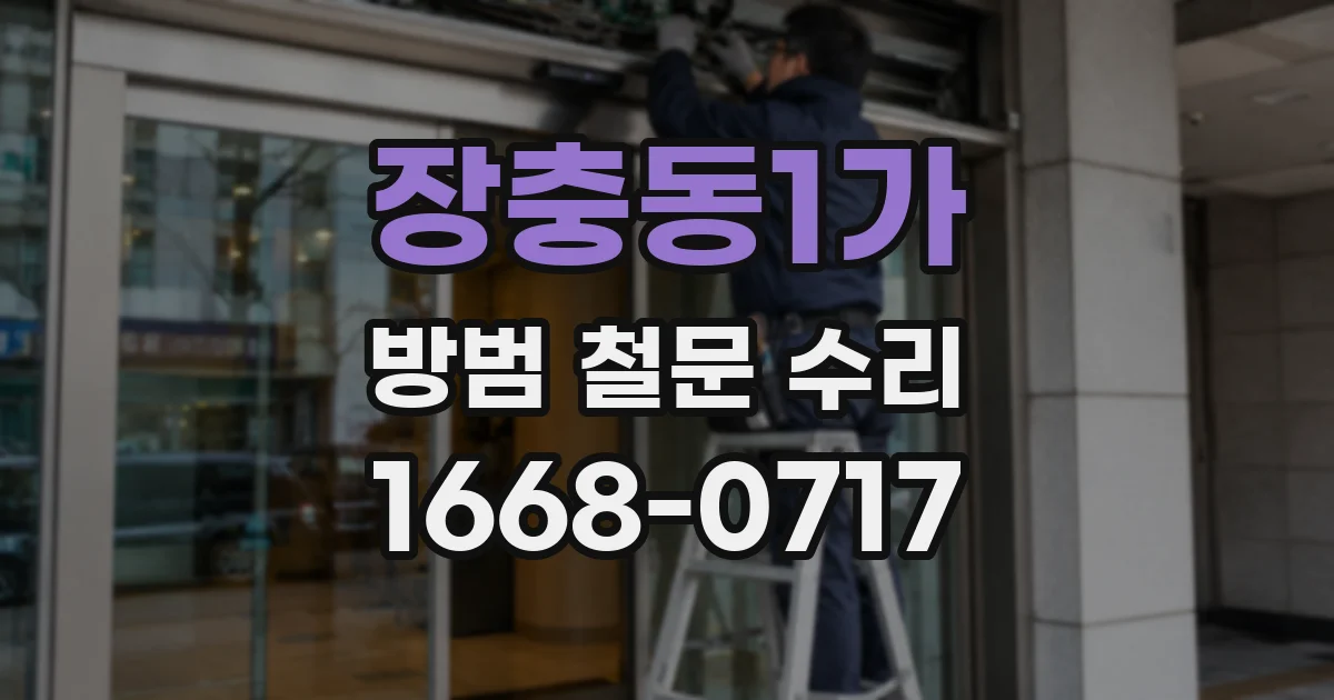 장충동1가 방범 철문 수리