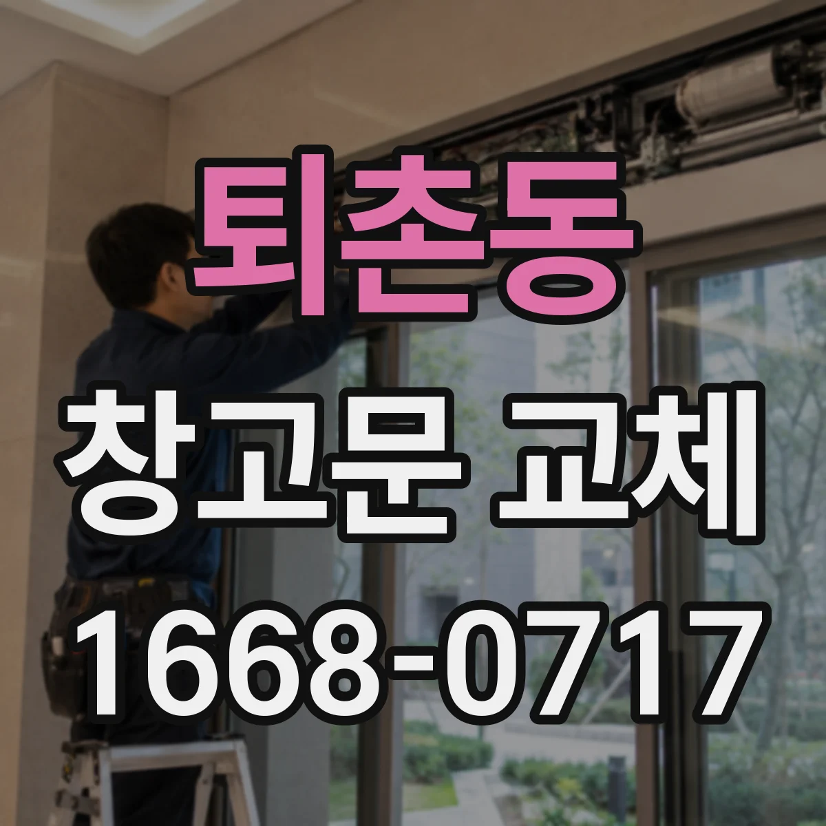 퇴촌동 창고문 교체