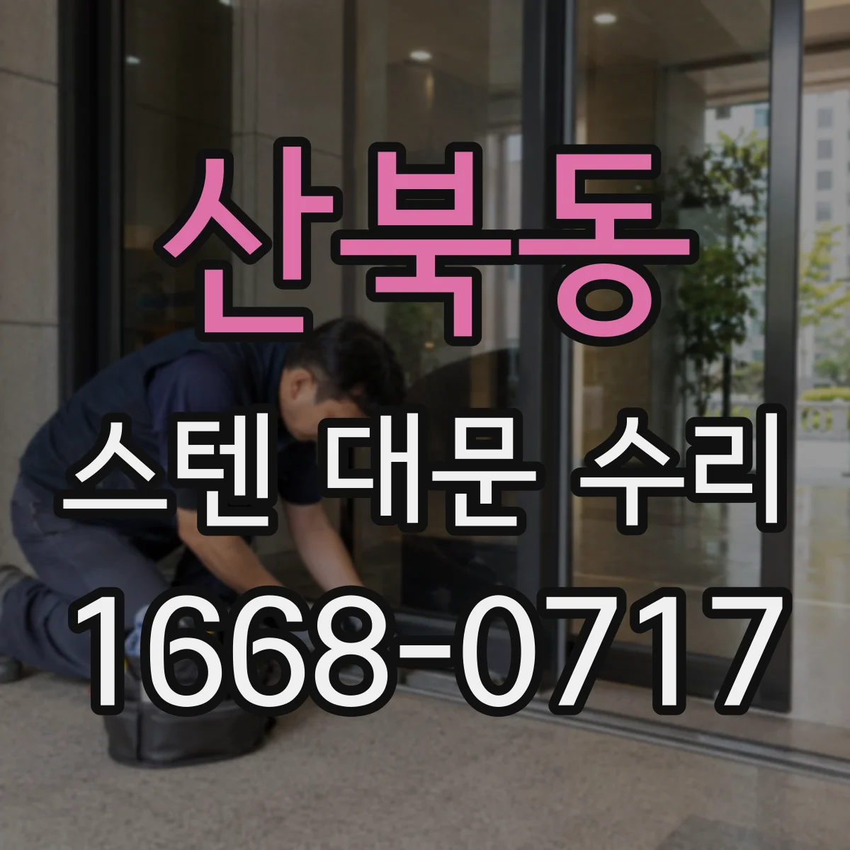 산북동 스텐 대문 수리