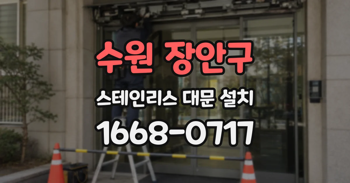 수원 장안구 스테인리스 대문 설치