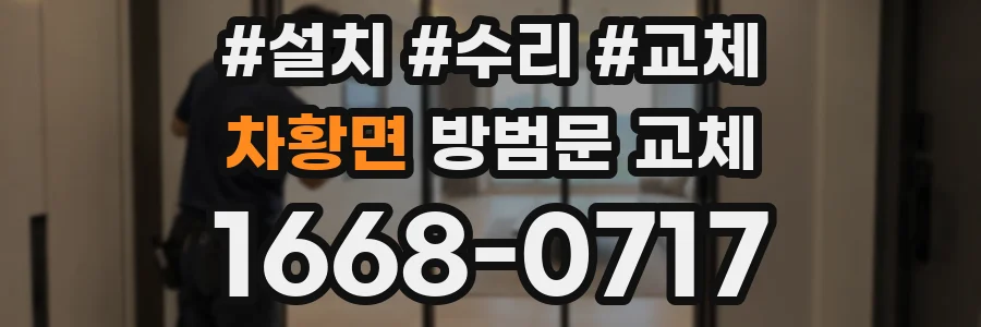 차황면 방범문 교체