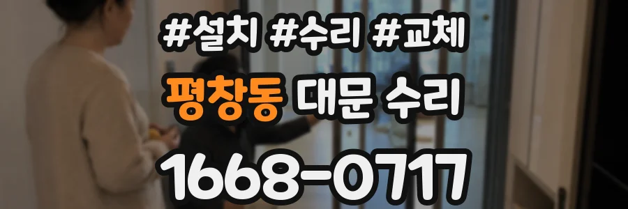 평창동 대문 수리