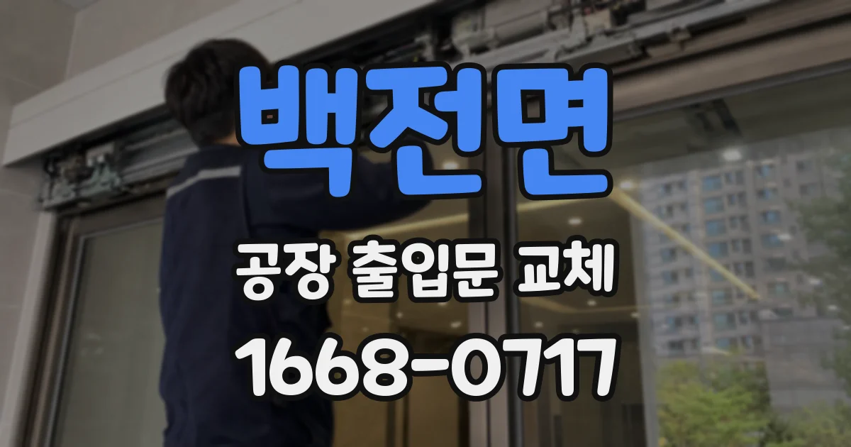 백전면 공장 출입문 교체