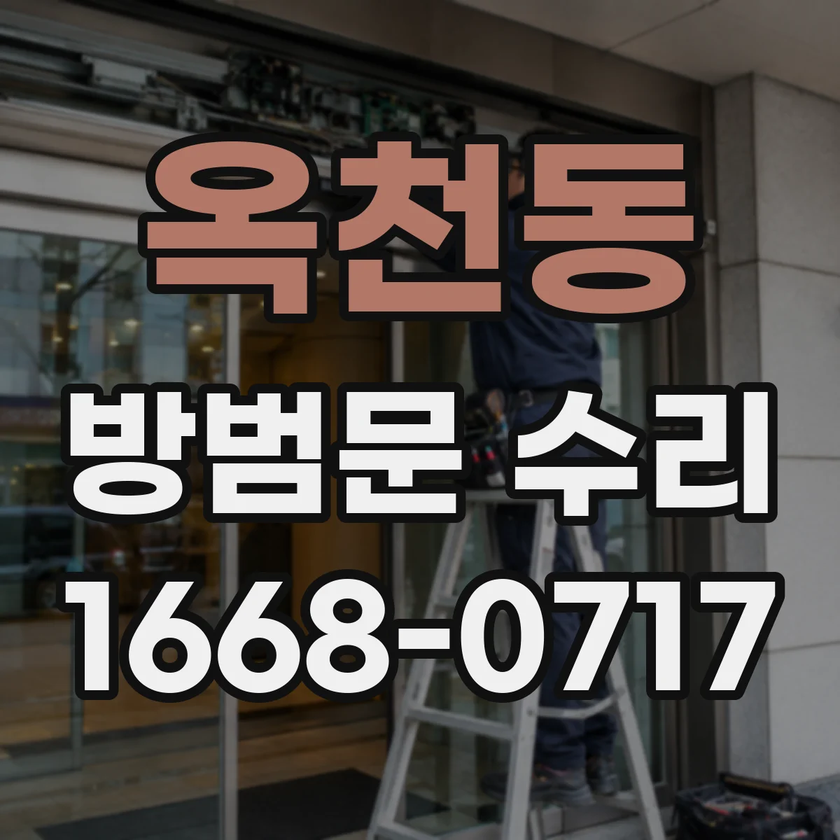 옥천동 방범문 수리