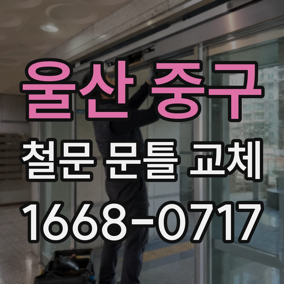 울산 중구 철문 문틀 교체