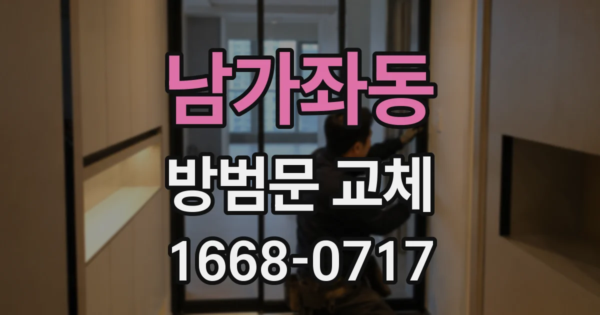 남가좌동 방범문 교체