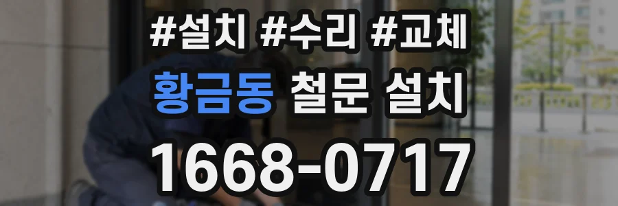 황금동 철문 설치