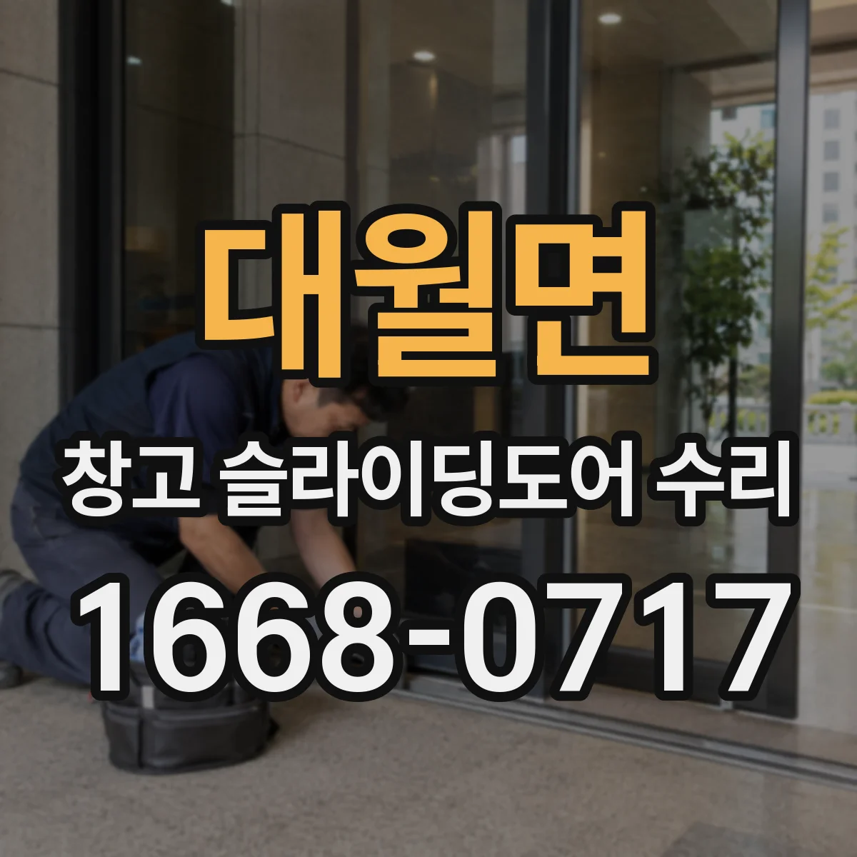 대월면 창고 슬라이딩도어 수리