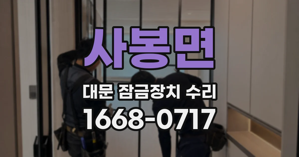 사봉면 대문 잠금장치 수리