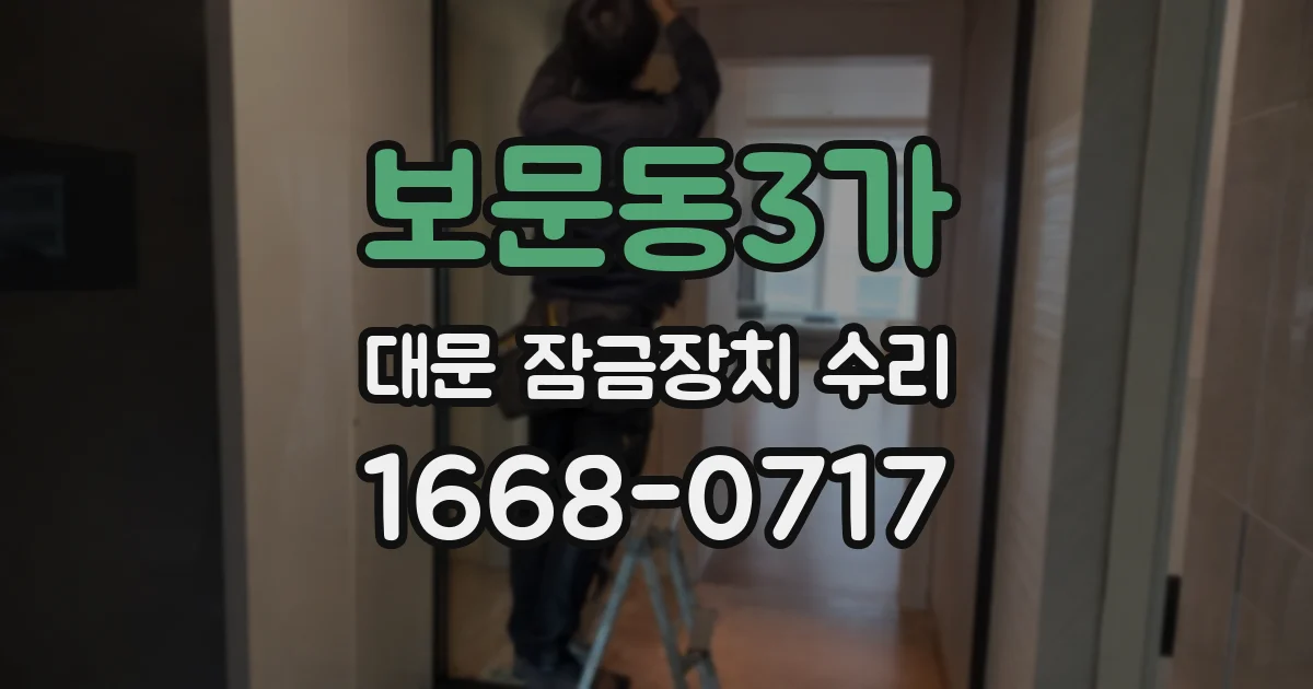 보문동3가 대문 잠금장치 수리