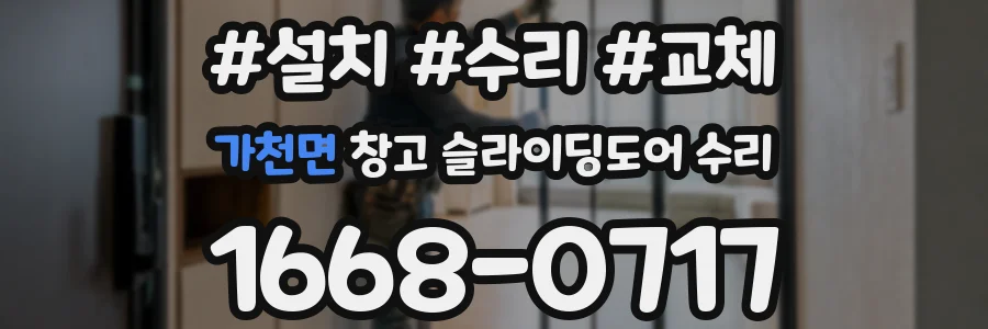가천면 창고 슬라이딩도어 수리