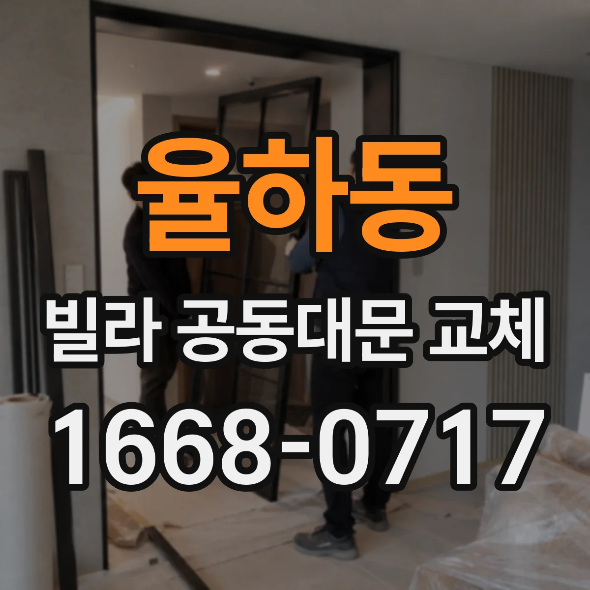 율하동 빌라 공동대문 교체