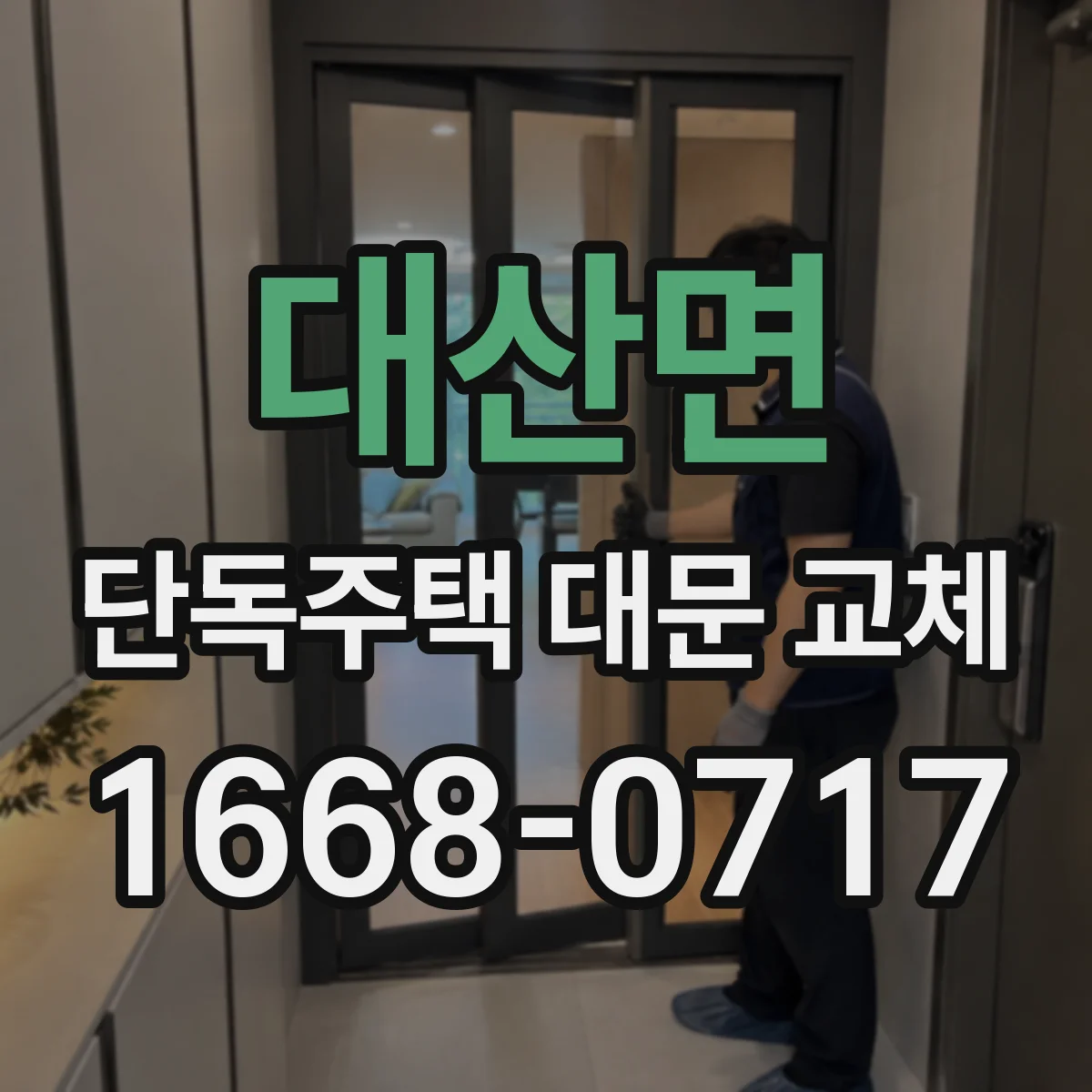 대산면 단독주택 대문 교체
