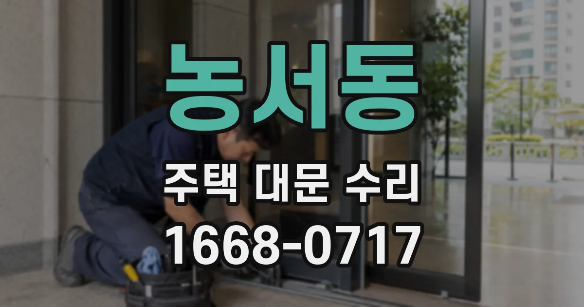농서동 주택 대문 수리