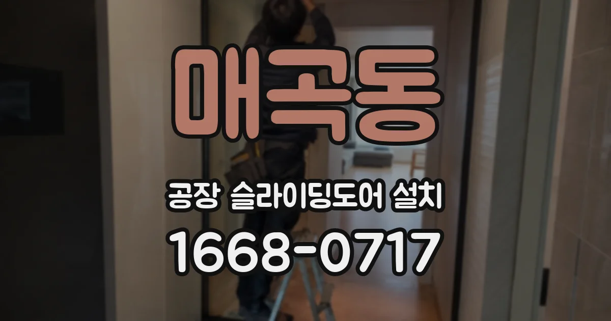 매곡동 공장 슬라이딩도어 설치