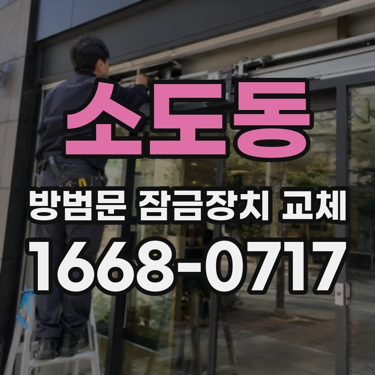 소도동 방범문 잠금장치 교체