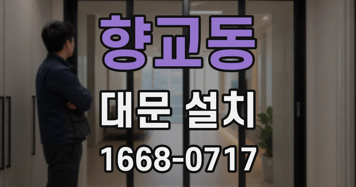 향교동 대문 설치