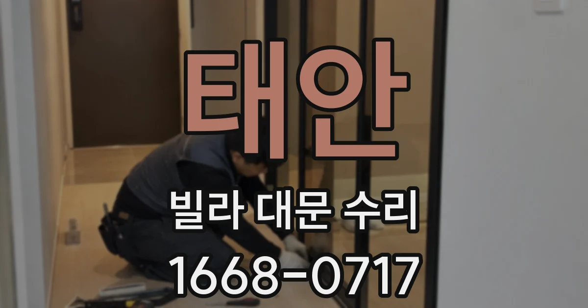 태안 빌라 대문 수리