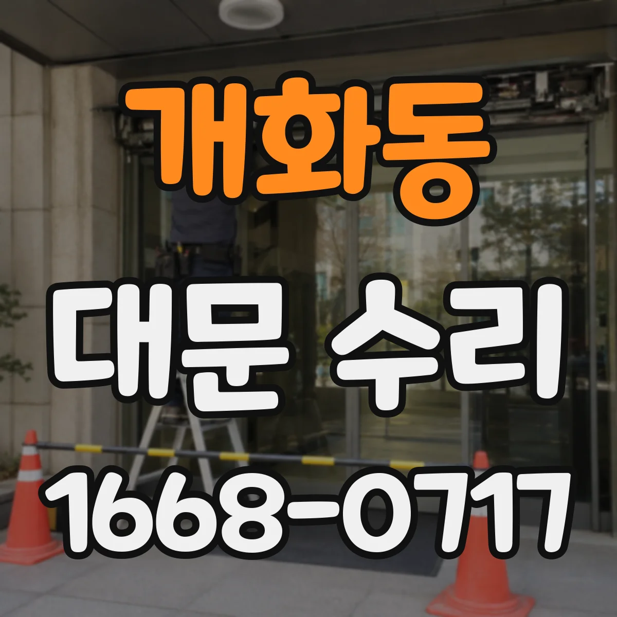 개화동 대문 수리