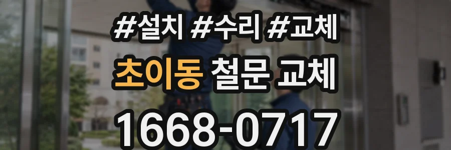 초이동 철문 교체