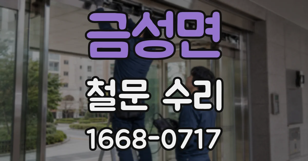 금성면 철문 수리