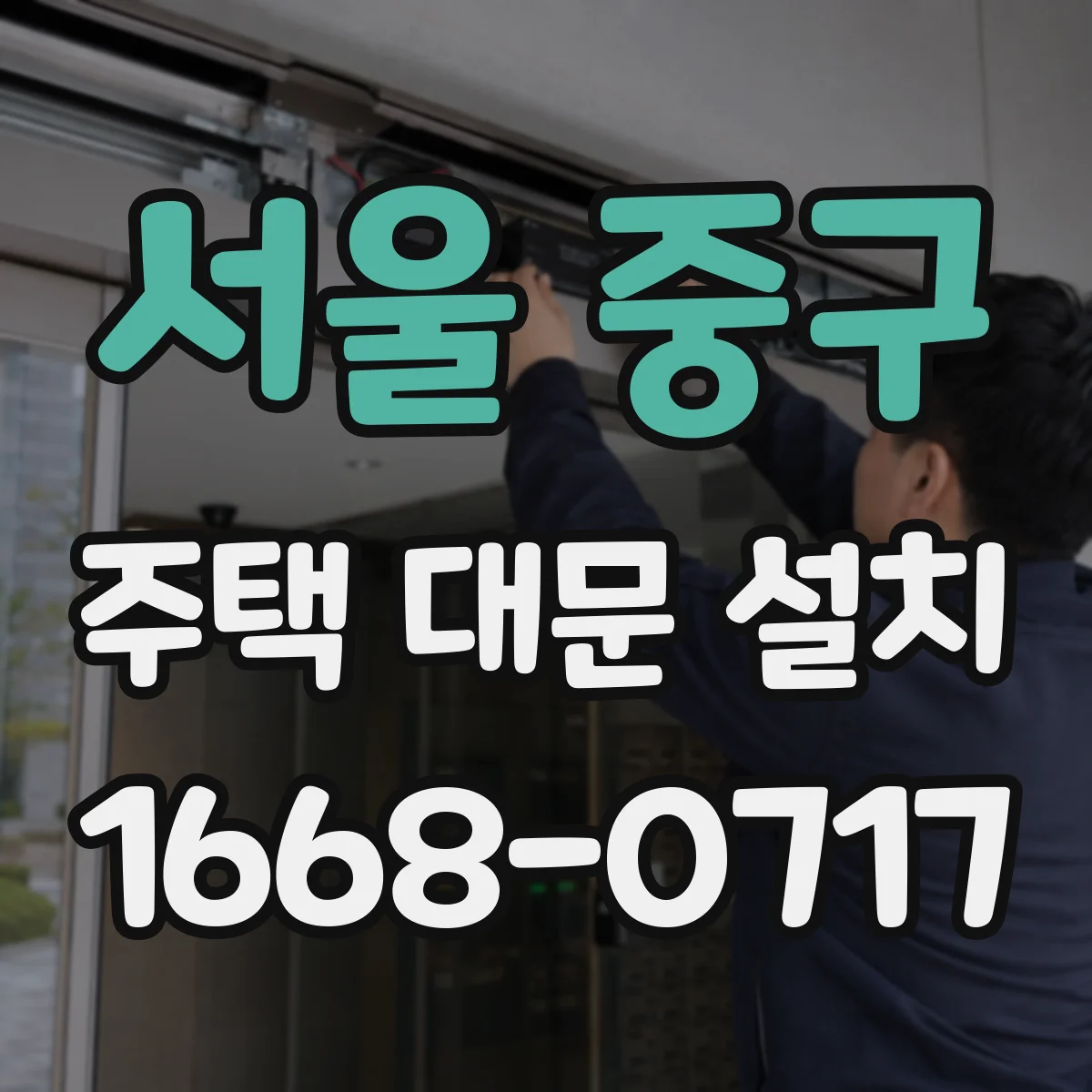 서울 중구 주택 대문 설치