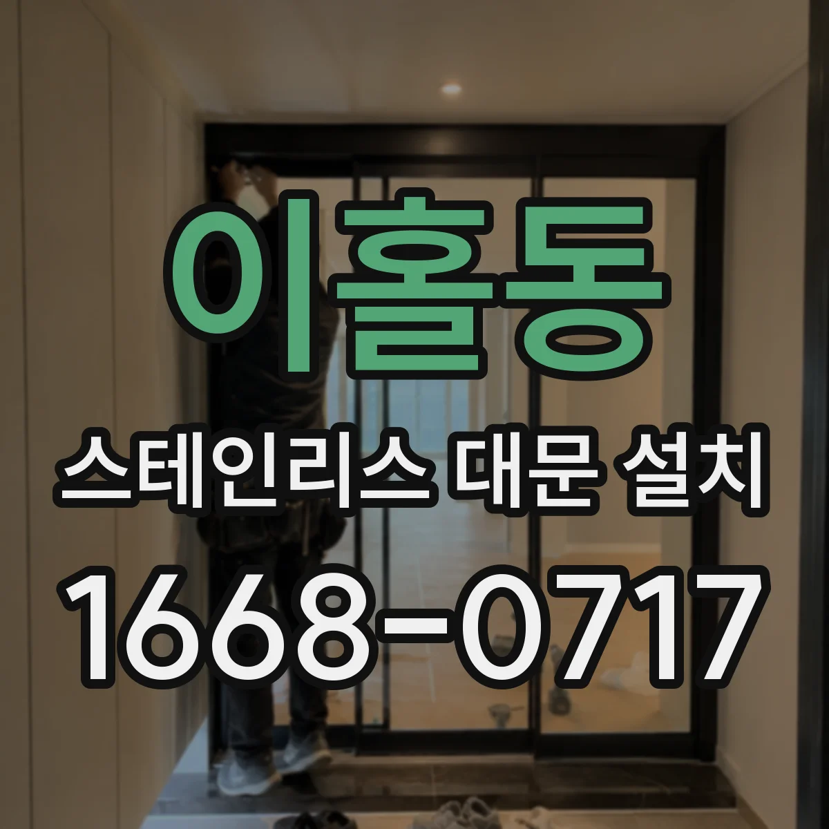이홀동 스테인리스 대문 설치