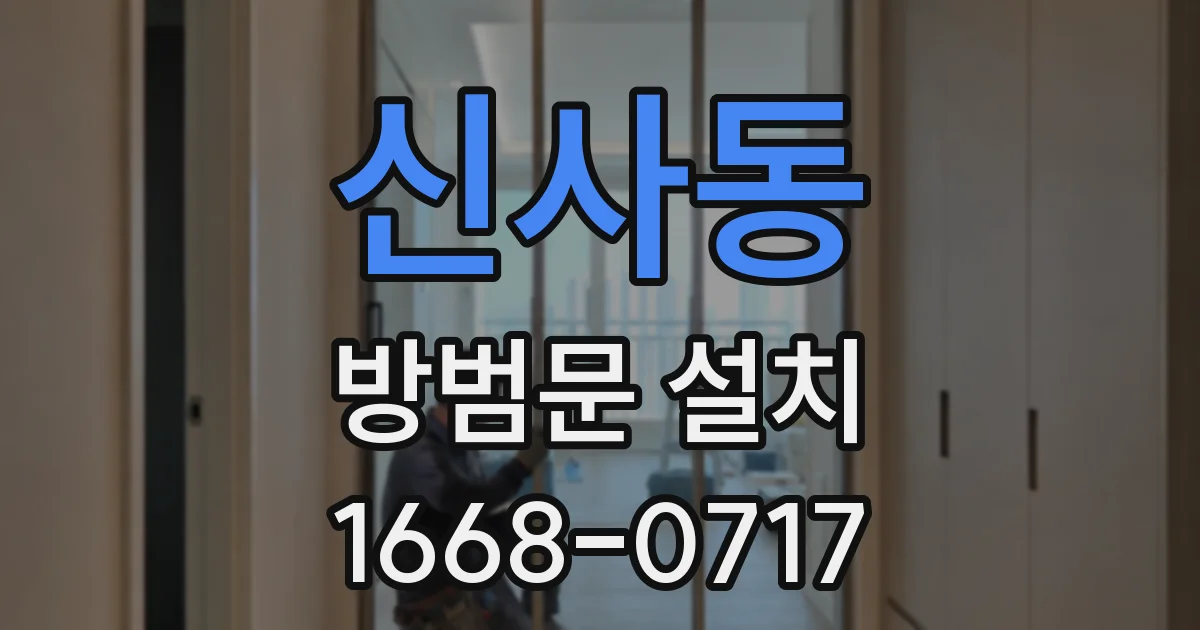 신사동 방범문 설치