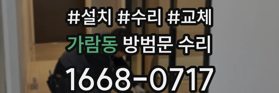 가람동 방범문 수리
