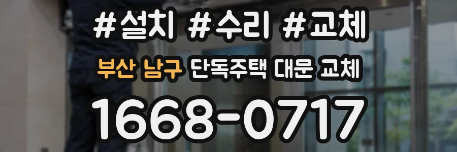 부산 남구 단독주택 대문 교체