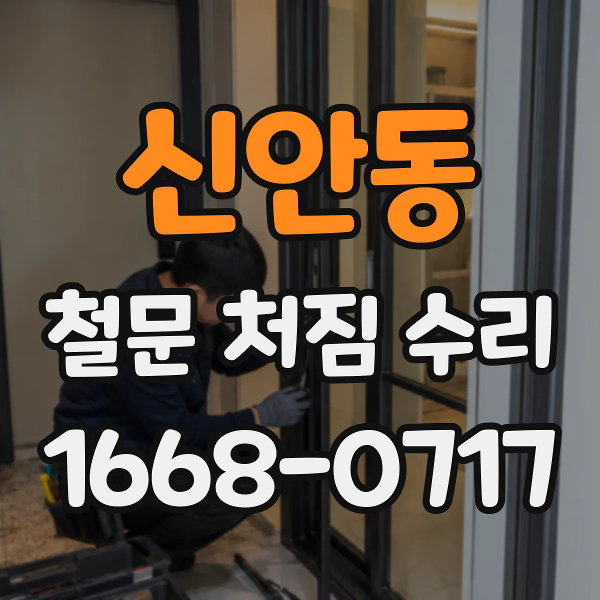 신안동 철문 처짐 수리