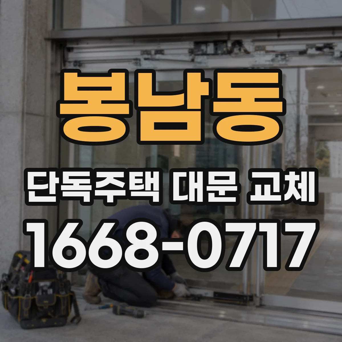 봉남동 단독주택 대문 교체
