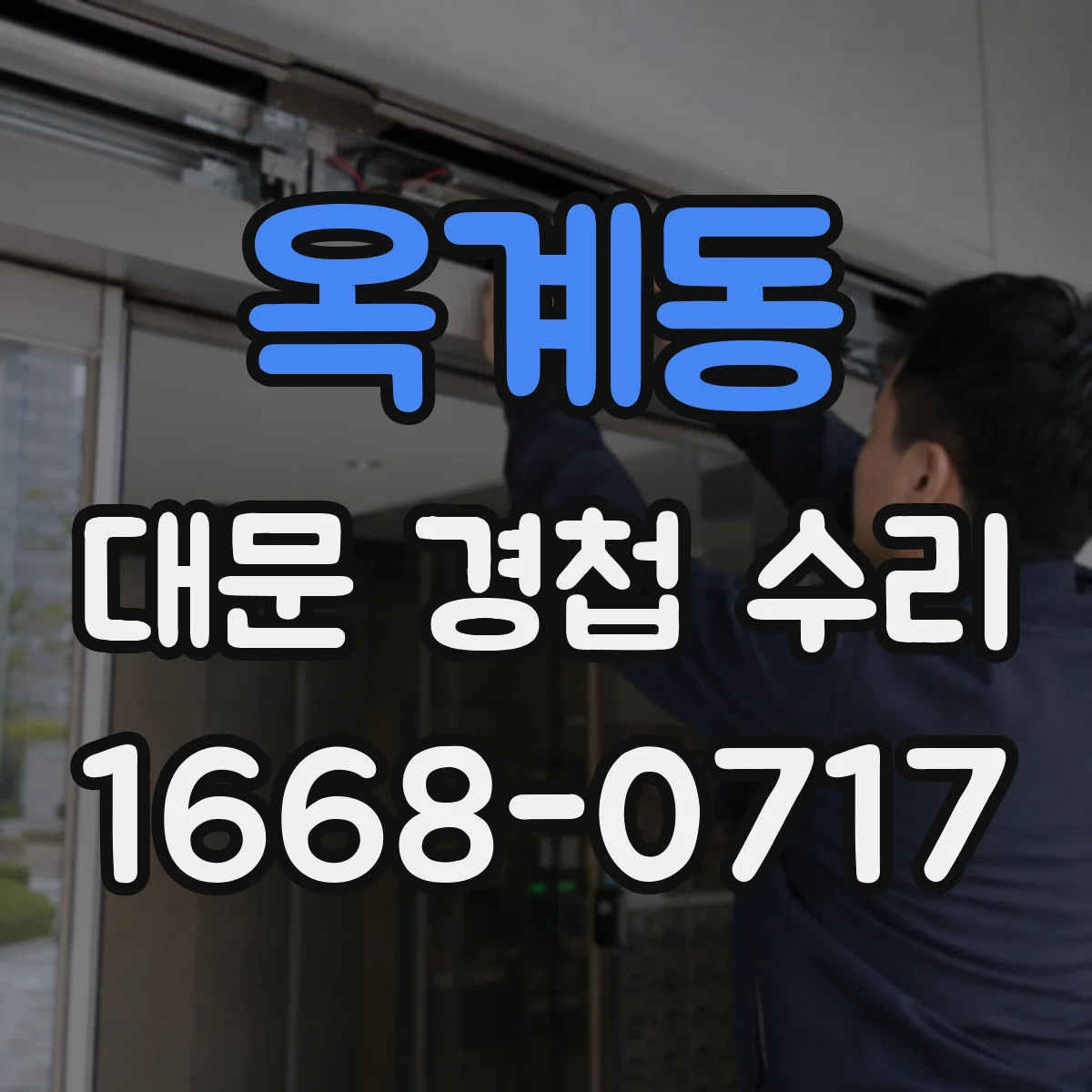 옥계동 대문 경첩 수리